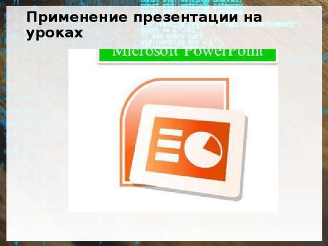 Применение презентации на уроках 