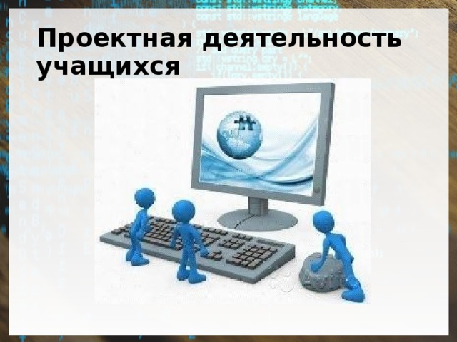 Проектная деятельность учащихся 