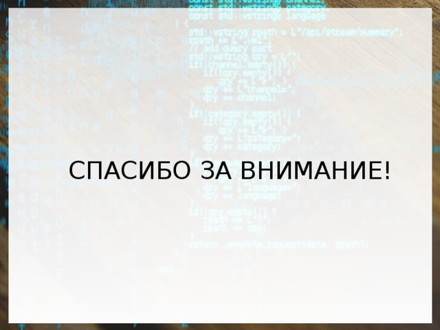 СПАСИБО ЗА ВНИМАНИЕ! 