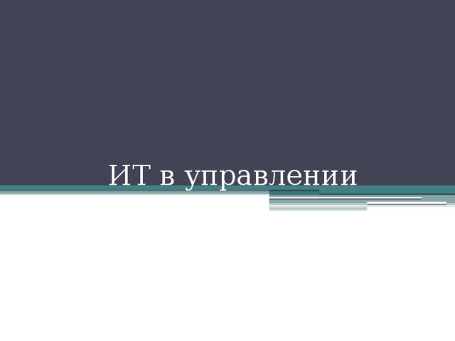 ИТ в управлении 