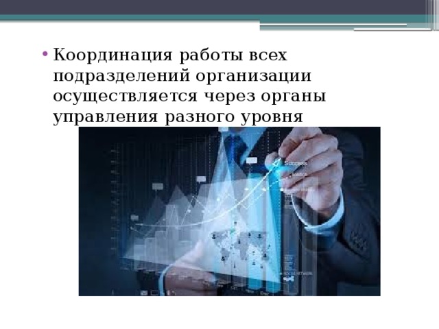 Координация работы всех подразделений организации осуществляется через органы управления разного уровня 