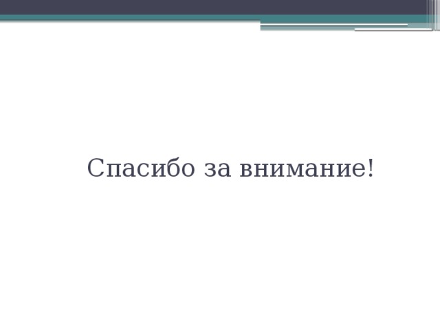 Спасибо за внимание! 