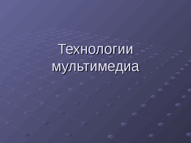 Технологии мультимедиа 