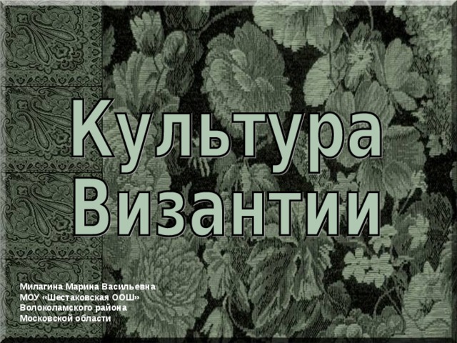 Милагина Марина Васильевна МОУ «Шестаковская ООШ» Волоколамского района Московской области 