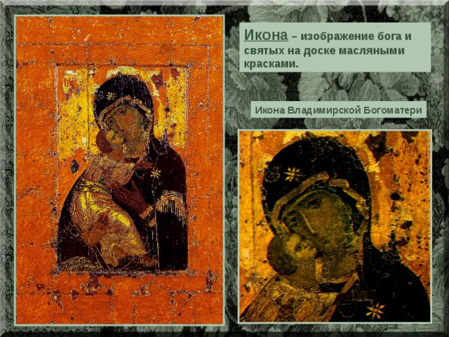 Икона – изображение бога и святых на доске масляными красками. Икона Владимирской Богоматери 