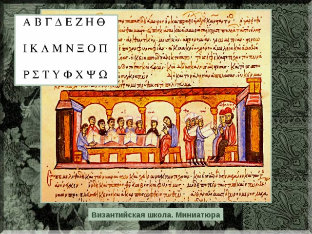 Византийская школа. Миниатюра 
