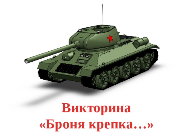 Викторина «Броня крепка…» 