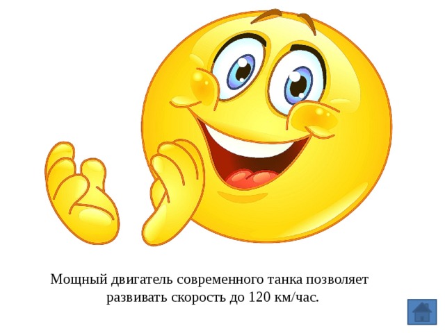 Мощный двигатель современного танка позволяет  развивать скорость до 120 км/час. 