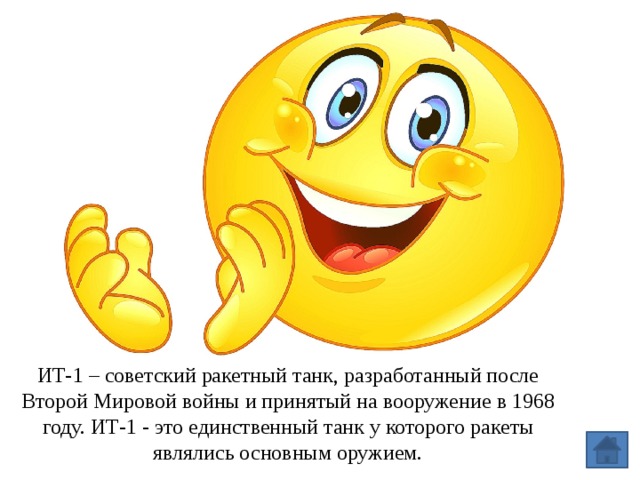 ИТ-1 – советский ракетный танк, разработанный после Второй Мировой войны и принятый на вооружение в 1968 году. ИТ-1 - это единственный танк у которого ракеты являлись основным оружием.   
