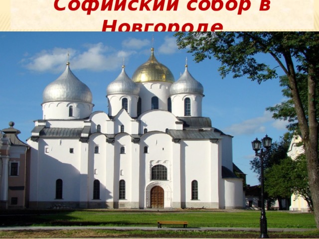 Софийский собор в Новгороде 