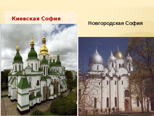  Киевская София Новгородская София  Новгородская София Сравнить. Найти отличия. 