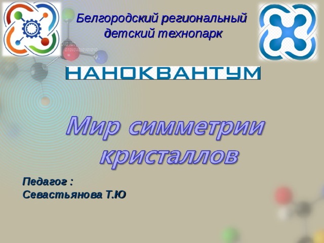 Белгородский региональный детский технопарк Педагог : Севастьянова Т.Ю 