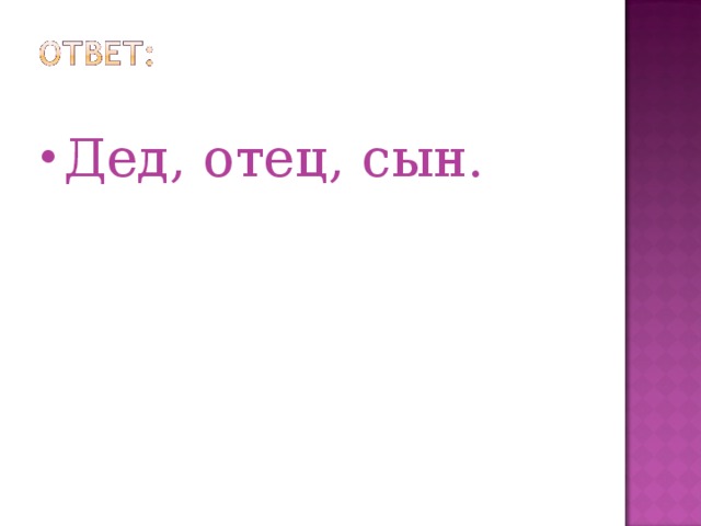 Дед, отец, сын. 