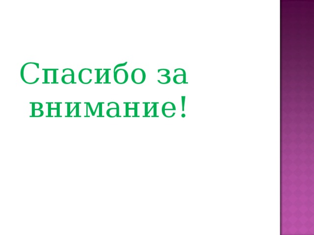 Спасибо за внимание! 