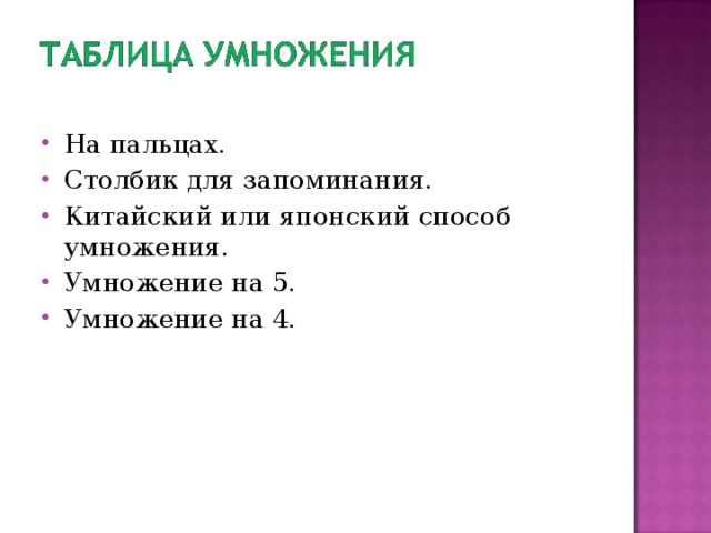 На пальцах. Столбик для запоминания. Китайский или японский способ умножения. Умножение на 5. Умножение на 4.  
