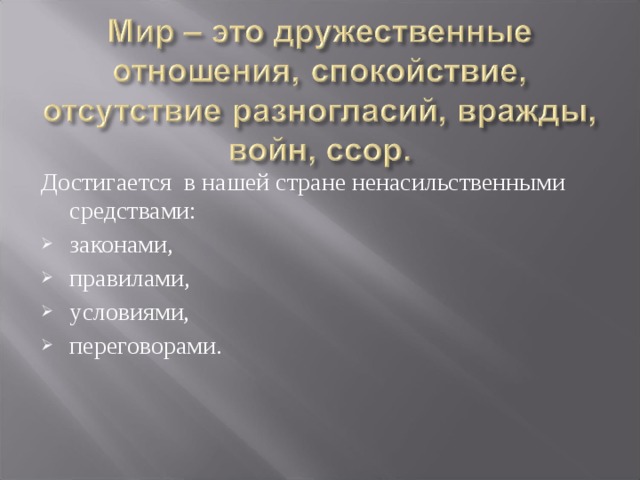 Достигается в нашей стране ненасильственными средствами: законами, правилами, условиями, переговорами.  