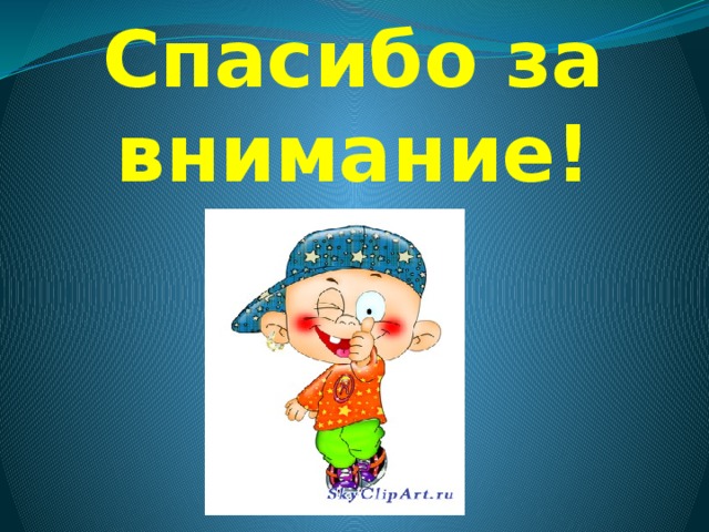 Спасибо за внимание! 