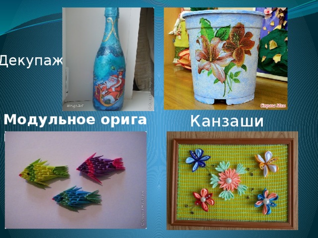Декупаж  Модульное   оригами Канзаши 