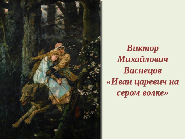 Виктор Михайлович Васнецов  «Иван царевич на сером волке» 