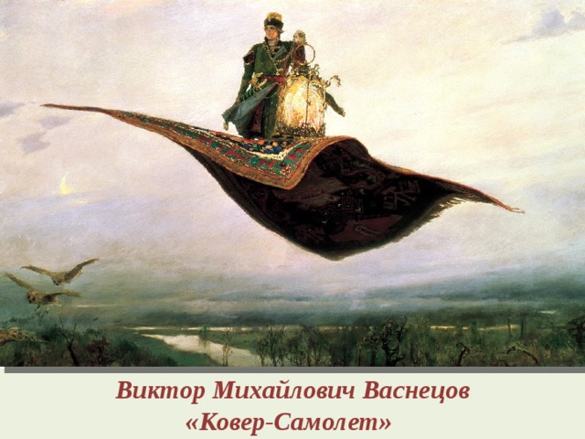 Виктор Михайлович Васнецов  «Ковер-Самолет» 