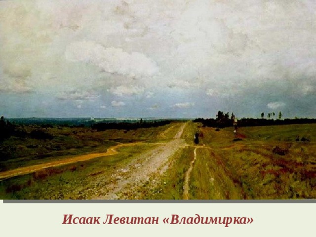 Исаак Левитан «Владимирка» 