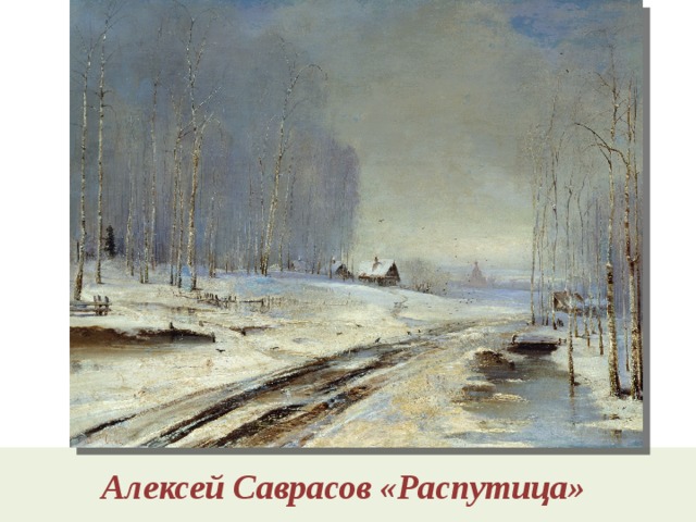 Алексей Саврасов «Распутица» 