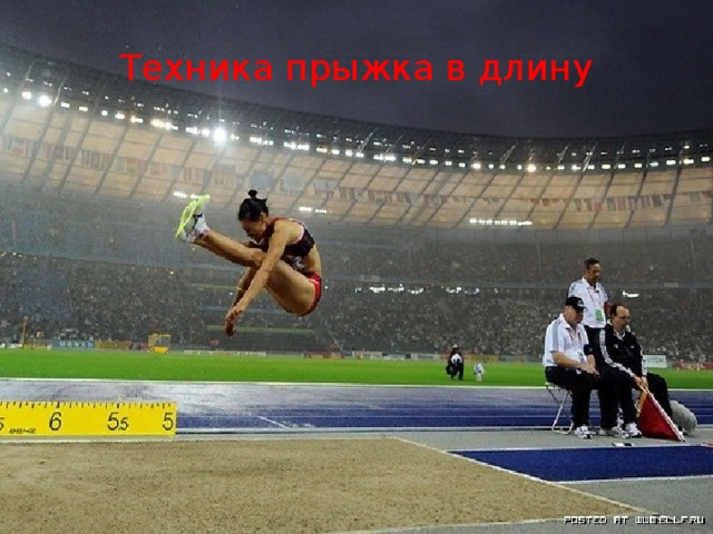Техника прыжка в длину 