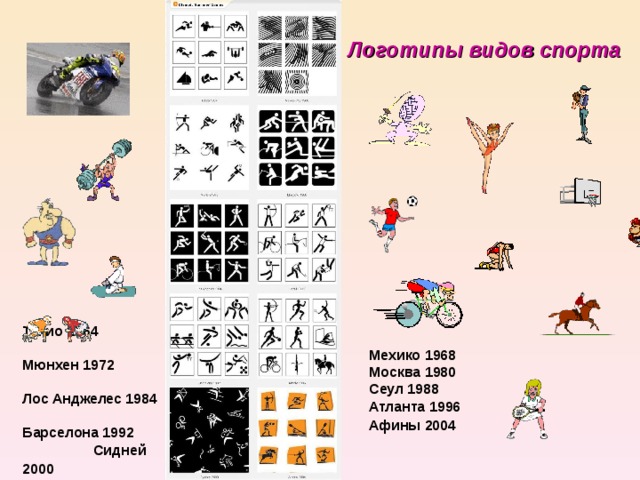 Логотипы видов спорта   Токио 1964 Мюнхен 1972 Лос Анджелес 1984 Барселона 1992 Сидней 2000 Мехико 1968 Москва 1980 Сеул 1988 Атланта 1996 Афины 2004 