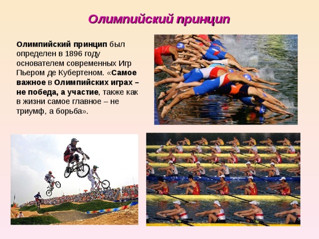 Олимпийский принцип Олимпийский принцип Самое важное Олимпийских играх – не победа, а участие 
