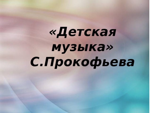 «Детская музыка» С.Прокофьева 