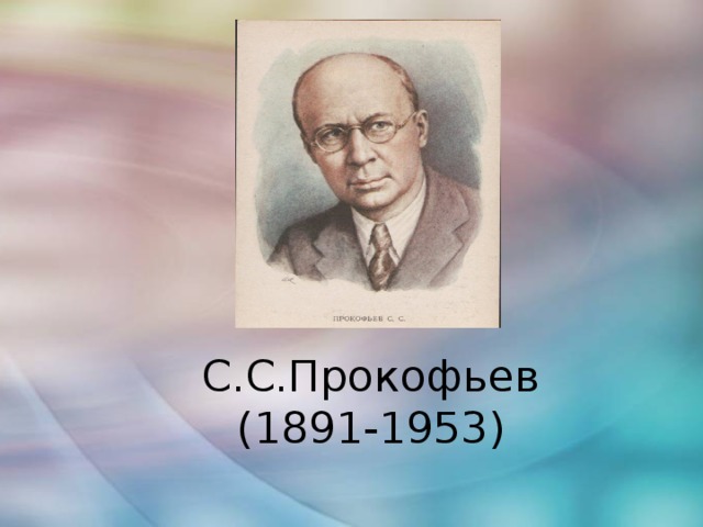 С.С.Прокофьев  (1891-1953) 