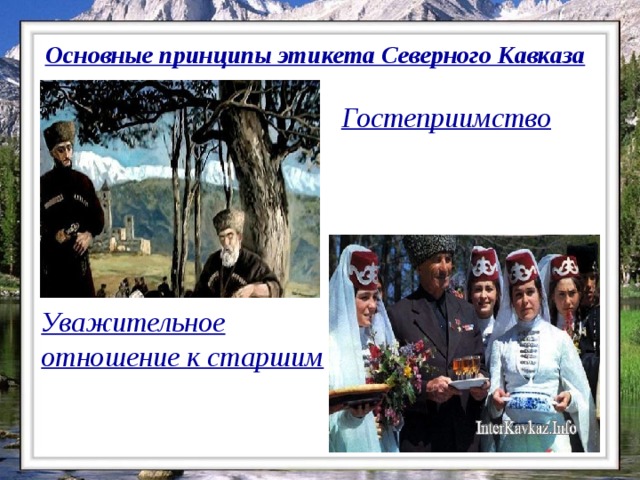 Основные принципы этикета Северного Кавказа  Гостеприимство гостеприимство Уважительное отношение к старшим семейные отношения  