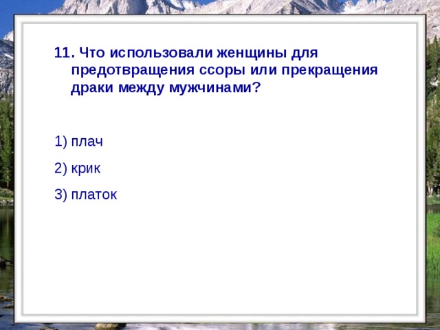  11. Что использовали женщины для предотвращения ссоры или прекращения драки между мужчинами? плач крик платок  
