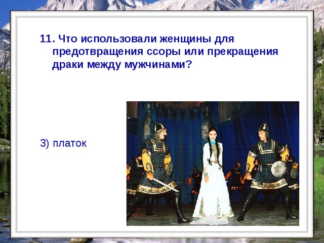  11. Что использовали женщины для предотвращения ссоры или прекращения драки между мужчинами? 3) платок  