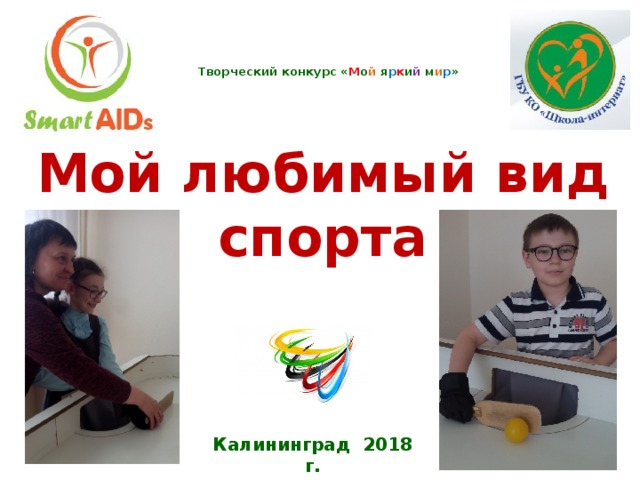 Творческий конкурс « М о й я р к и й м и р »   Мой любимый вид спорта Калининград 2018 г. 