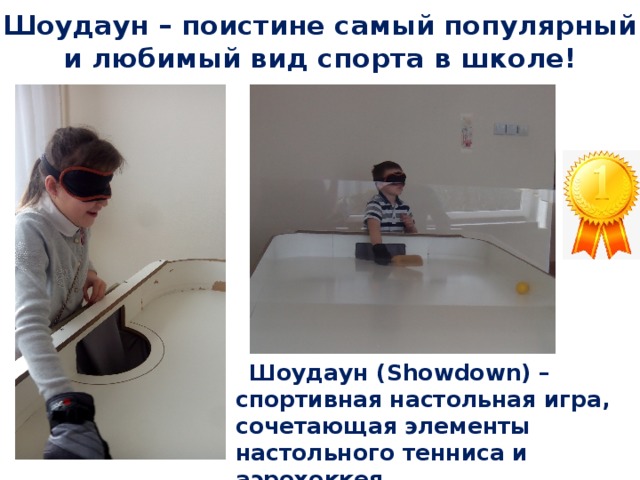 Шоудаун – поистине самый популярный и любимый вид спорта в школе!  Шоудаун (Showdown) – спортивная настольная игра, сочетающая элементы настольного тенниса и аэрохоккея 