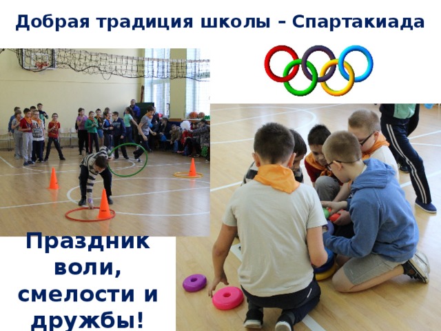 Добрая традиция школы – Спартакиада Праздник воли, смелости и дружбы! 