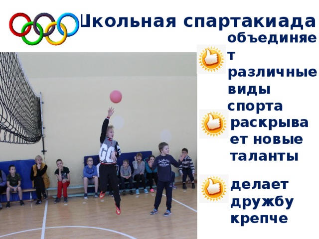 Школьная спартакиада объединяет различные виды спорта раскрывает новые таланты делает дружбу крепче 