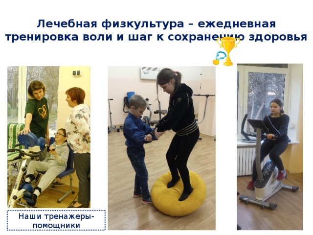 Лечебная физкультура – ежедневная тренировка воли и шаг к сохранению здоровья Наши тренажеры-помощники 