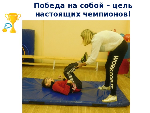 Победа на собой – цель настоящих чемпионов! 