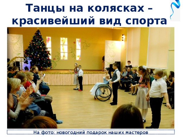 Танцы на колясках – красивейший вид спорта На фото: новогодний подарок наших мастеров 
