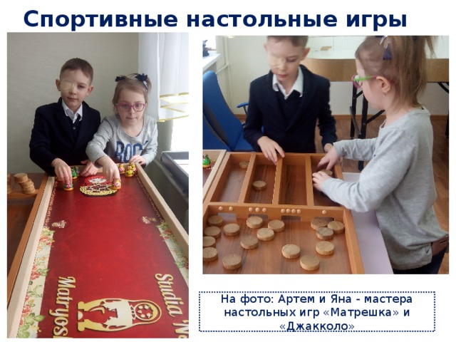 Спортивные настольные игры На фото: Артем и Яна - мастера настольных игр «Матрешка» и «Джакколо» 