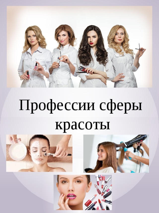 Профессии сферы красоты 