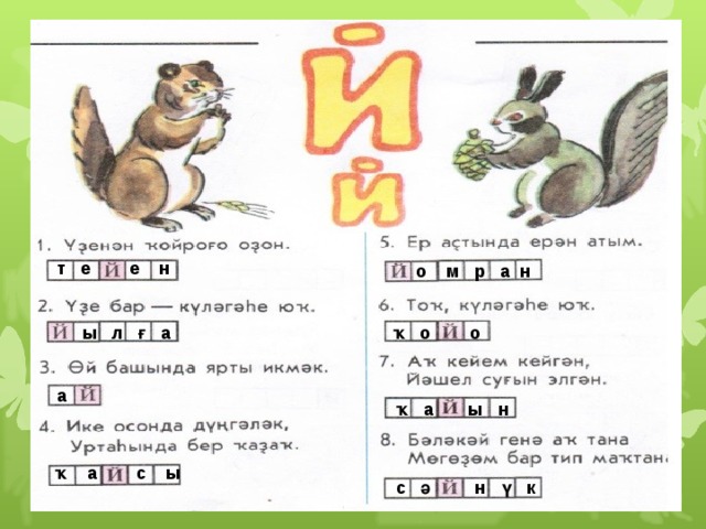  т е е н  о м р а н  ы л ғ а  ҡ о о  а  ҡ а ы н  ҡ а с ы  с ә н ү к 