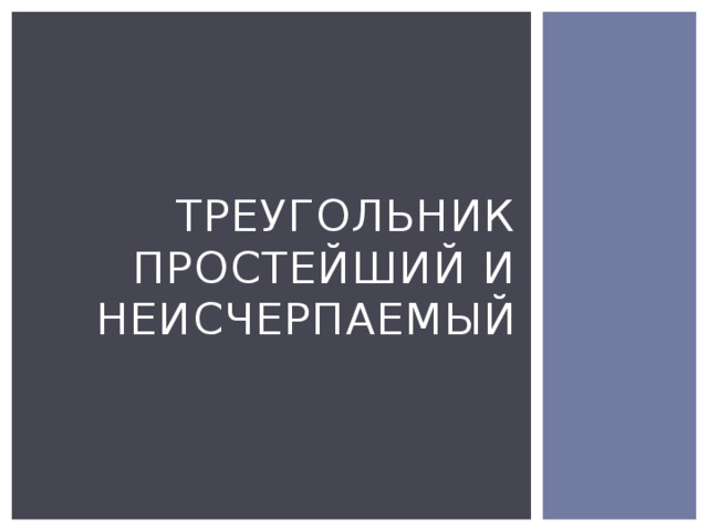 Треугольник простейший и неисчерпаемый 