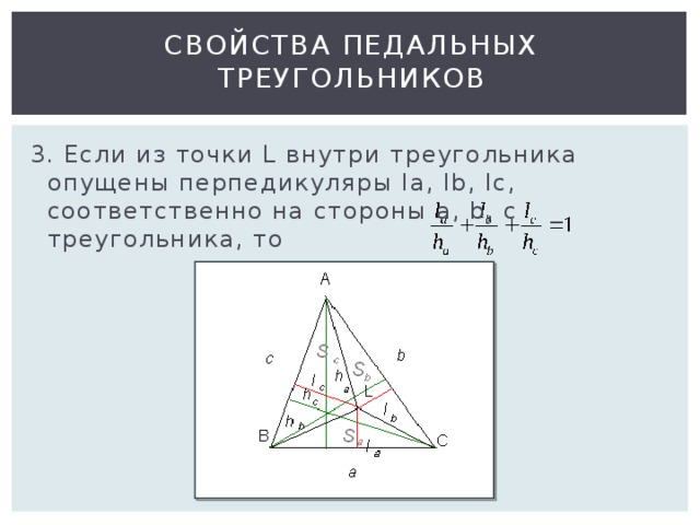 Свойства педальных треугольников 3. Если из точки L внутри треугольника опущены перпедикуляры la, lb, lc, соответственно на стороны а, b, с треугольника, то 