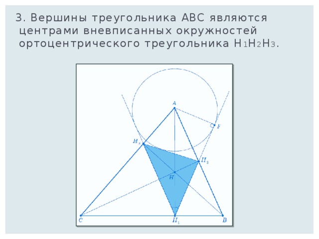  3. Вершины треугольника ABC являются центрами вневписанных окружностей ортоцентрического треугольника H 1 H 2 H 3 . 
