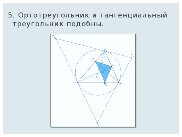5. Ортотреугольник и тангенциальный треугольник подобны. 