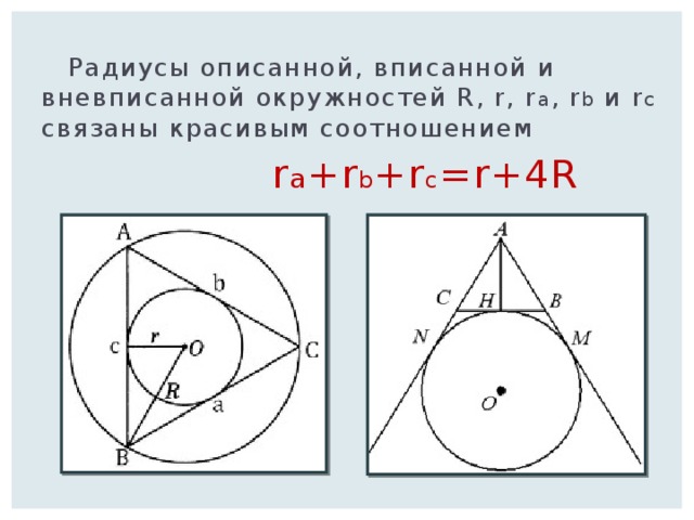  Радиусы описанной, вписанной и вневписанной окружностей R, r, r a , r b и r c связаны красивым соотношением  r a +r b +r c =r+4R  