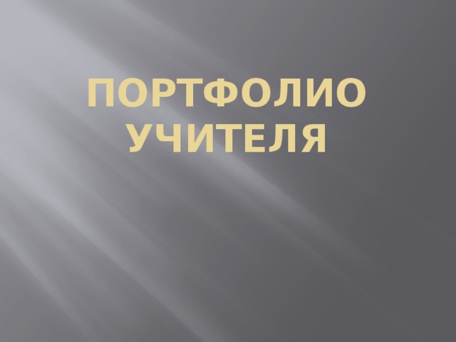 Портфолио учителя 